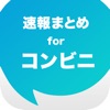 コンビニまとめ速報 - 新着商品や話題の人気商品情報をチェック コンビニまとめ速報 - 新着商品や話題の人気商品情報をチェック