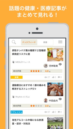 HEALTH NUDGE（ヘルスナッジ） 健康記事を専門家が解説(圖1)-速報App