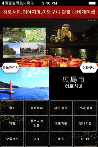 히로시마,미야지마,이와쿠니 관광 내비게이션 screenshot 2