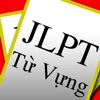 JLPT Từ Vựng Tiếng Nhật Flash Cards - iPhoneアプリ