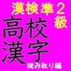 漢字検定準２級対策/高校生漢検準2級レベル読み方問題集