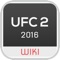 Your wiki guide for UFC 2 on ps4 and xbox one