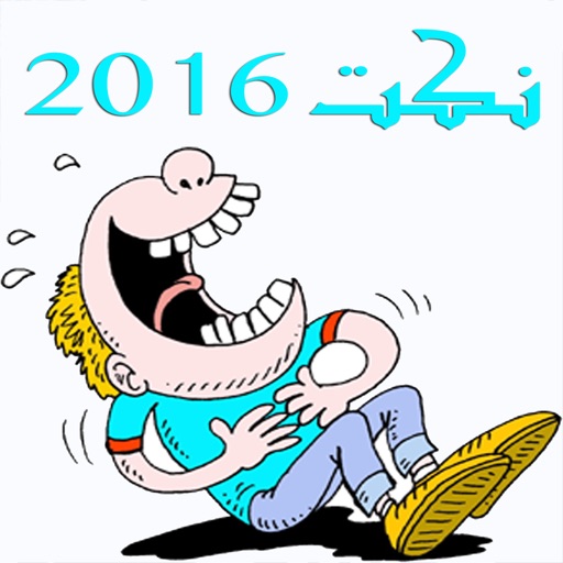 نكت 2016 icon