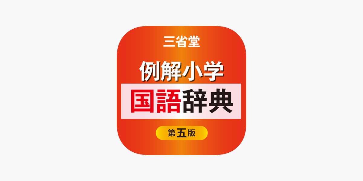 例解小学国語辞典第五版 をapp Storeで