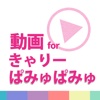 KPP動画まとめアプリ for きゃりーぱみゅぱみゅ