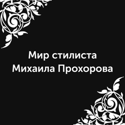 Мир стилиста Михаила Прохорова