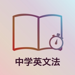 中学英文法総復習 パターンで覚える 瞬間英文法