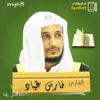 MP3 القرآن كامل | فارس عباد