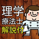 理学療法士PT 資格 国家試験対策 過去問で模擬試験