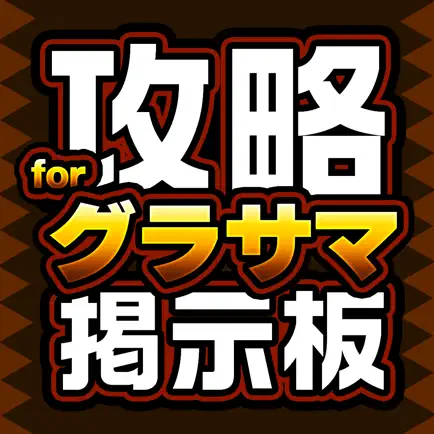 攻略掲示板アプリ for グランドサマナーズ（グラサマ） Cheats