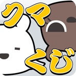 白黒バッチリつけれるクマくじ