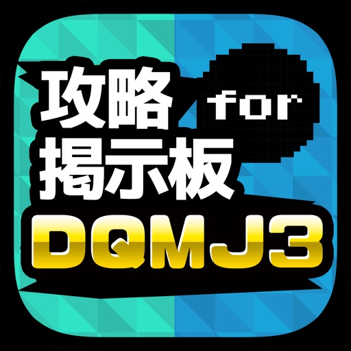 攻略掲示板アプリ for ドラゴンクエストモンスターズ ジョーカー3 （DQMJ3） icon