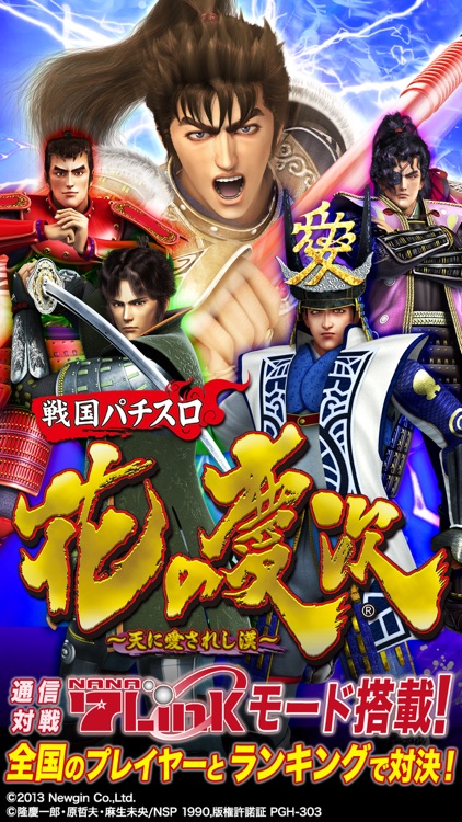 戦国パチスロ 花の慶次~天に愛されし漢~