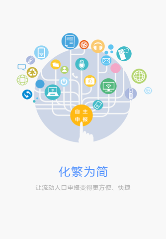 浙江省流动人口信息申报管理系统 screenshot 3
