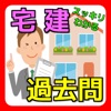 宅建 過去問題集 資格対策 無料