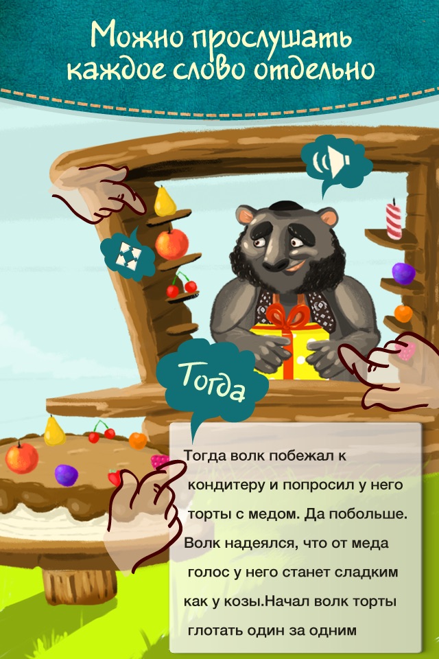Волк и семеро козлят - интерактивные сказки для детей screenshot 3
