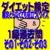 ダイエット検定１級過去問その１・２・３検定とらなくても役立つクイズ！