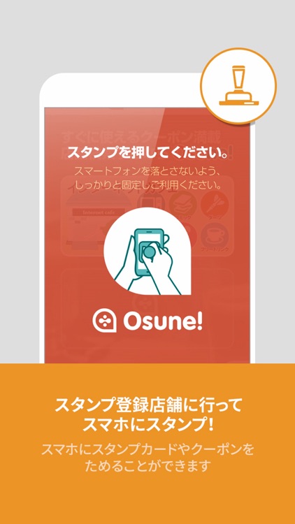 Osune! - スマホにスタンプ・お得にクーポン