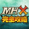 MHX完全攻略掲示板 for モンハンクロス