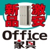 激安 新品オフィス家具 JINZA