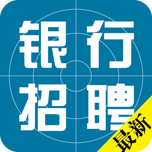 全国银行招聘考试题库 icon