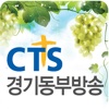 CTS 경기동부방송