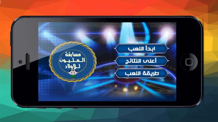 مسابقة المليون للاولاد screenshot-4