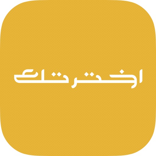 اخترتك icon