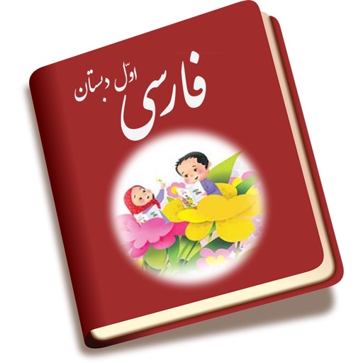 کتاب فارسی اول دبستان icon