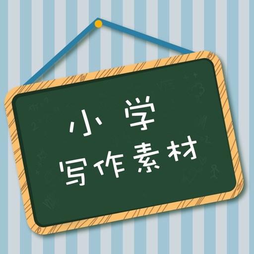 小学作文写作素材大全