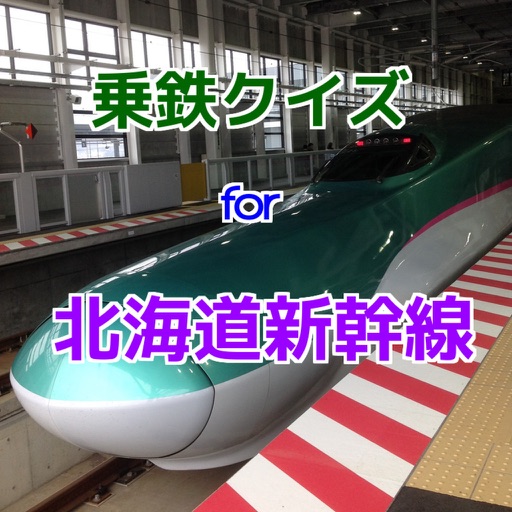 乗鉄クイズfor北海道新幹線 icon