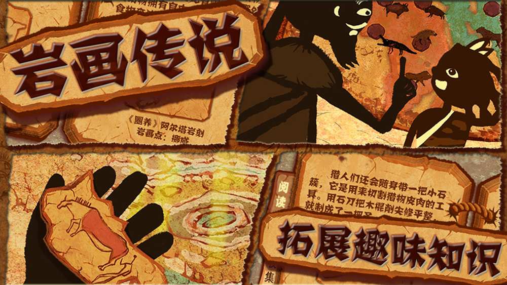 岩画传说app For Iphone Free Download 岩画传说for Ipad Iphone At Apppure