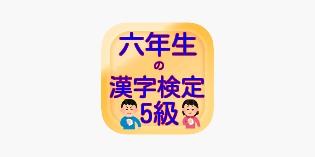 六年生の漢字検定5級 En App Store