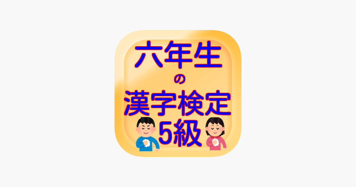 六年生の漢字検定5級 On The App Store