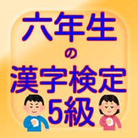 六年生の漢字検定5級