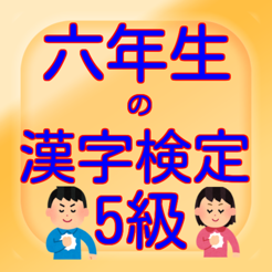App Store 上的 六年生の漢字検定5級