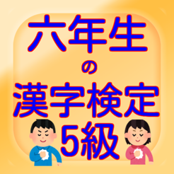 六年生の漢字検定5級 On The App Store