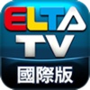 ELTA 國際版(非台灣地區收視)