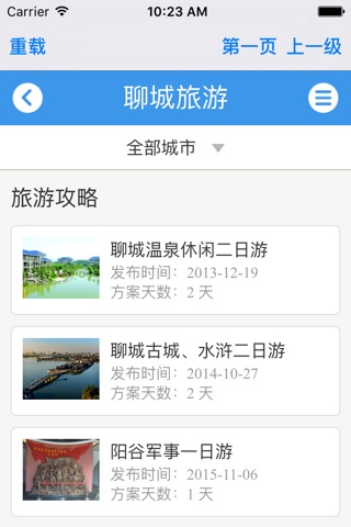 聊城旅游 screenshot 2