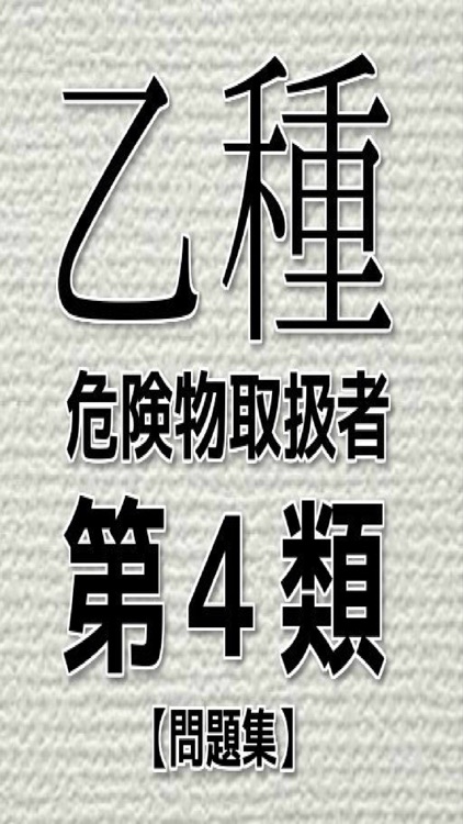 危険物取扱者乙種第4類 問題集