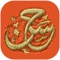 معجزه شکستناپذیر است، چون به قدرت بیکران پروردگار متکی است
