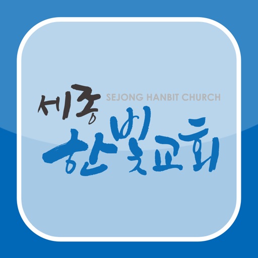 세종한빛교회 icon