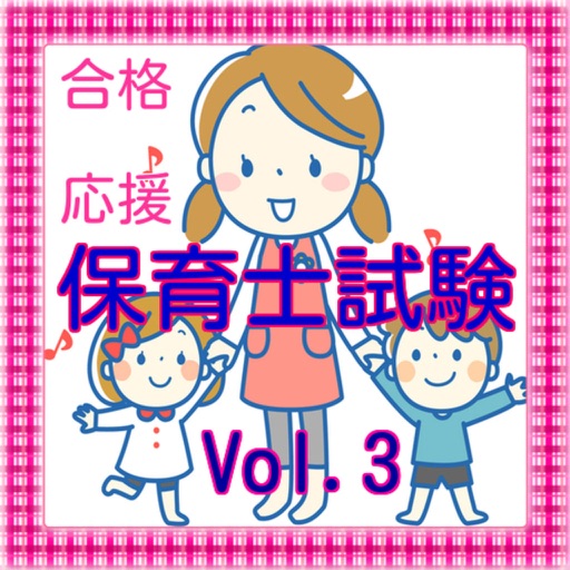 保育士試験Vol.3【子どもの保健・食と栄養・保育実習理論】