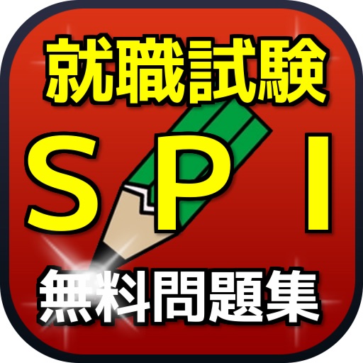 SPI対策　言語・非言語　就活向け問題集 icon