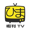 スマホTV動画リーダー 暇刊TV -youtube,ニコニコ動画（niconico）version-