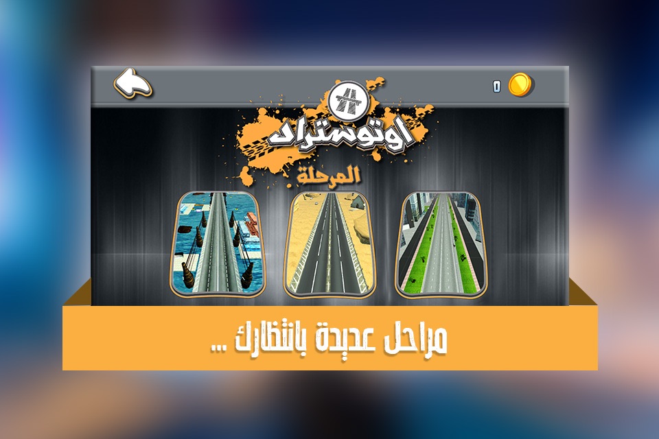 اوتوستراد - لعبه ماسك خط السيارات العالمية و كنق المقاومات screenshot 4