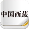 杂志《中国西藏 汉文版》