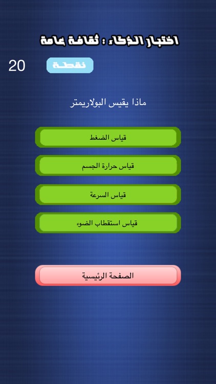 اختبار الذكاء - ثقافة عامة screenshot-3