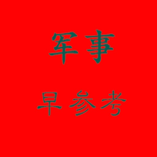 军事早参考 icon