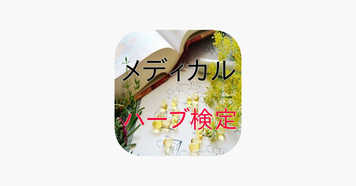 在 App Store 上的 メディカルハーブ検定 合格 対策問題集